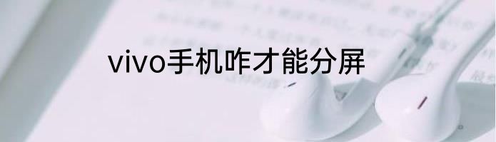vivo手机咋才能分屏