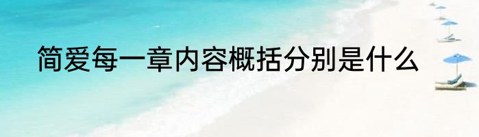 简爱每一章内容概括分别是什么