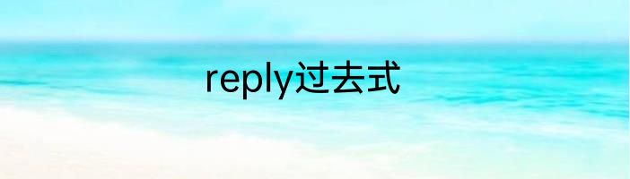 reply过去式