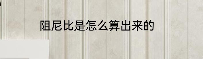 阻尼比是怎么算出来的