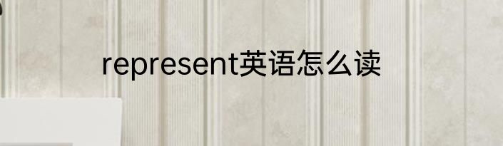 represent英语怎么读