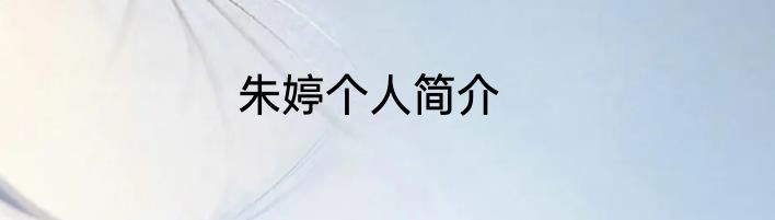 朱婷个人简介