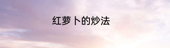红萝卜的炒法