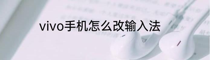 vivo手机怎么改输入法