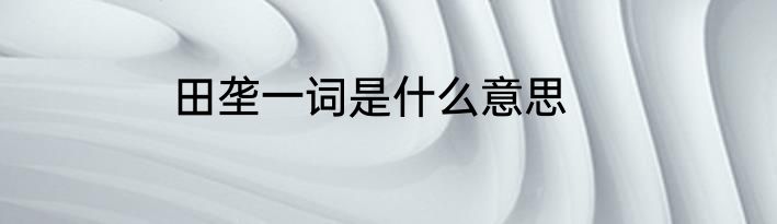田垄一词是什么意思