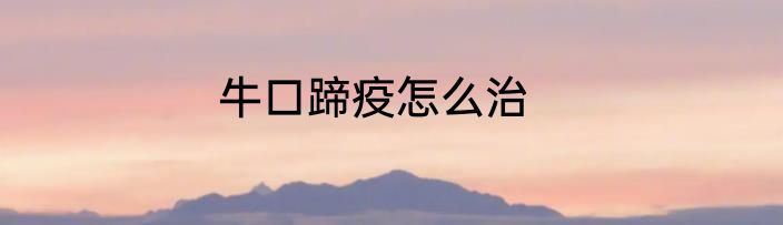 牛口蹄疫怎么治