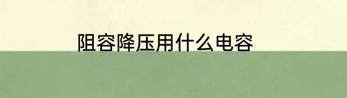 阻容降压用什么电容