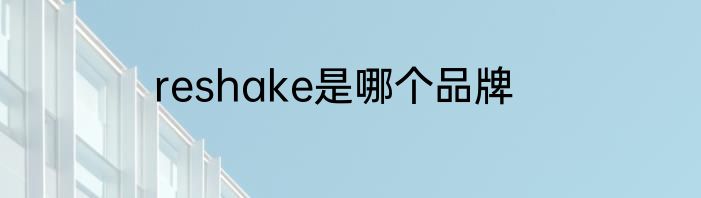 reshake是哪个品牌
