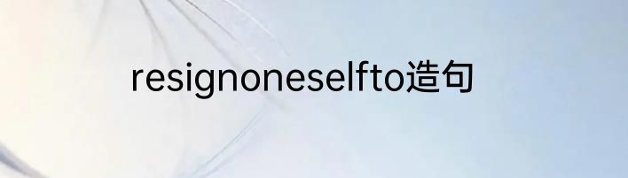 resignoneselfto造句