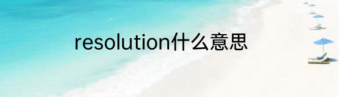 resolution什么意思