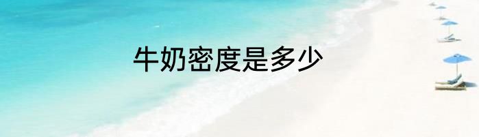 牛奶密度是多少