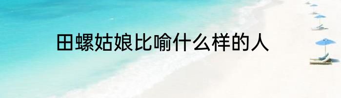 田螺姑娘比喻什么样的人