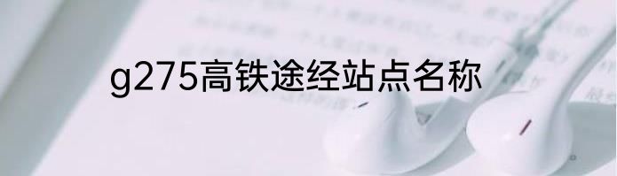 g275高铁途经站点名称