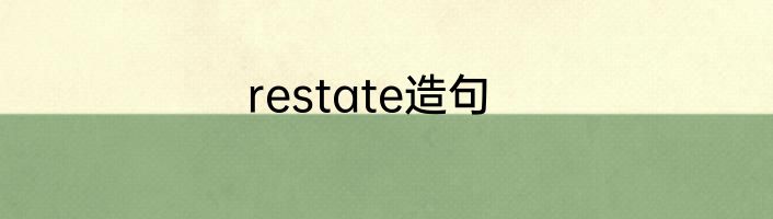 restate造句