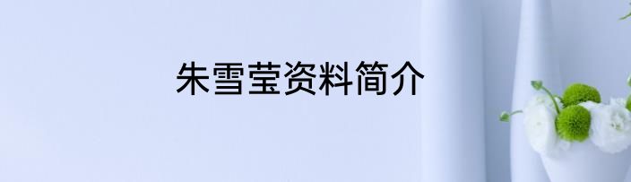 朱雪莹资料简介