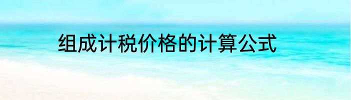 组成计税价格的计算公式