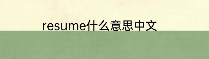 resume什么意思中文