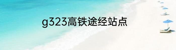 g323高铁途经站点