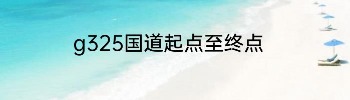 g325国道起点至终点