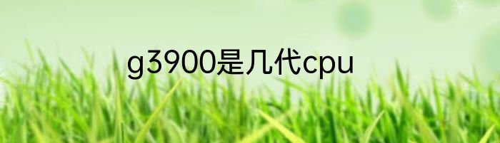 g3900是几代cpu
