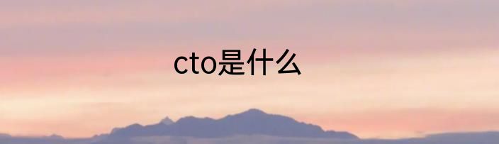 cto是什么