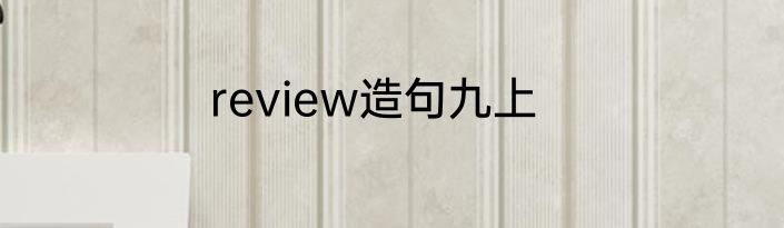 review造句九上