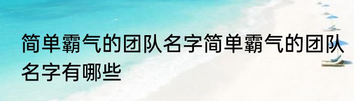 简单霸气的团队名字简单霸气的团队名字有哪些