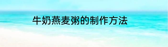 牛奶燕麦粥的制作方法