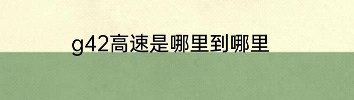 g42高速是哪里到哪里