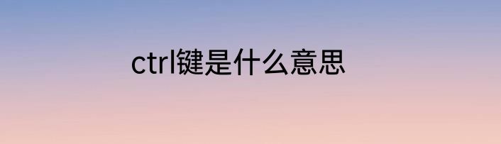 ctrl键是什么意思