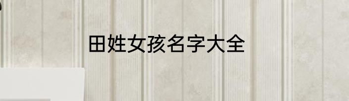 田姓女孩名字大全
