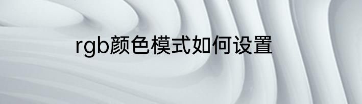 rgb颜色模式如何设置