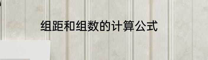 组距和组数的计算公式