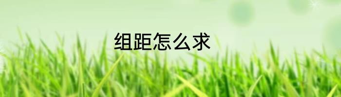 组距怎么求