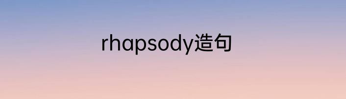 rhapsody造句