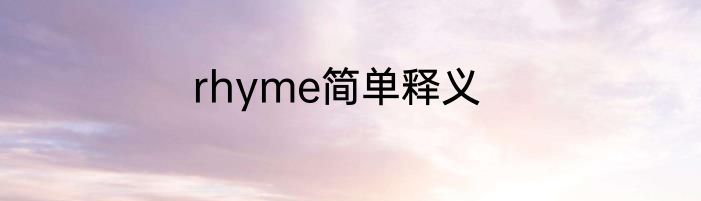 rhyme简单释义