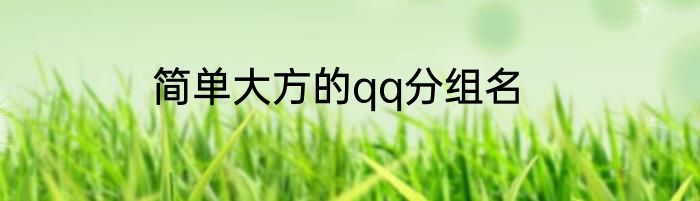 简单大方的qq分组名