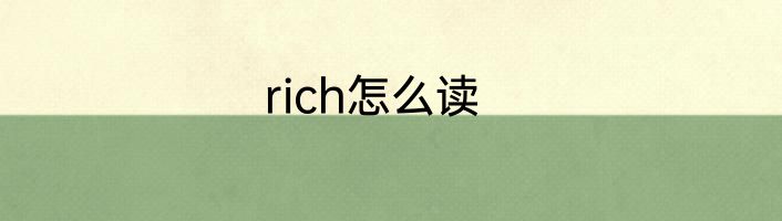 rich怎么读