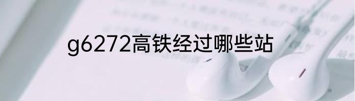 g6272高铁经过哪些站