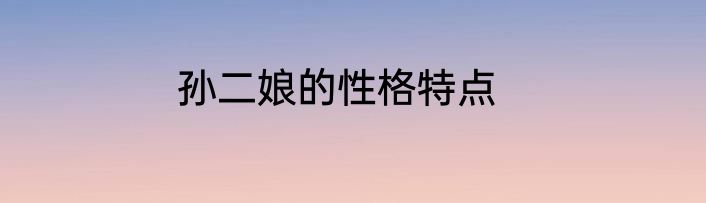 孙二娘的性格特点
