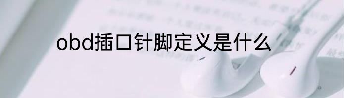 obd插口针脚定义是什么