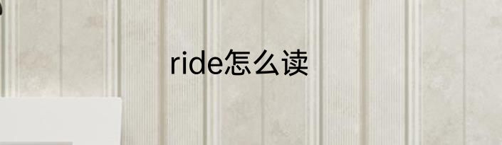 ride怎么读