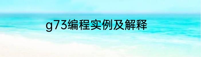 g73编程实例及解释