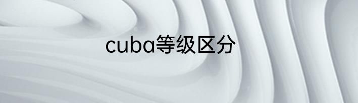 cuba等级区分