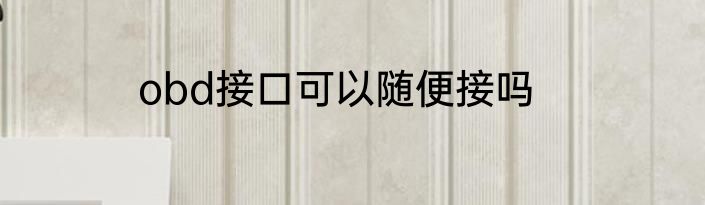 obd接口可以随便接吗