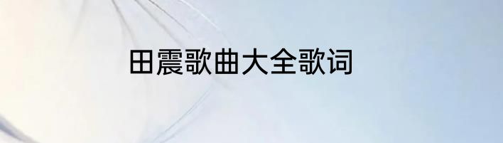 田震歌曲大全歌词