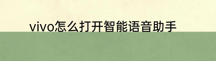 vivo怎么打开智能语音助手