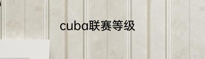 cuba联赛等级