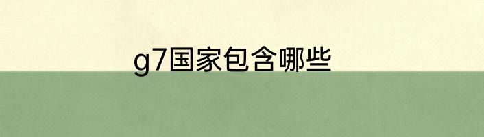 g7国家包含哪些