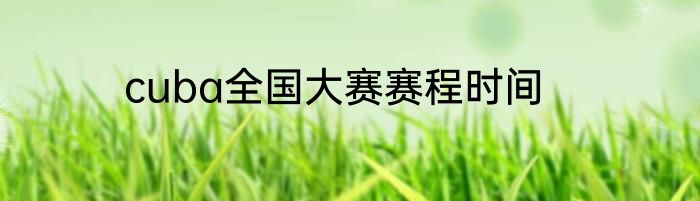 cuba全国大赛赛程时间